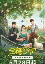 2024年國産大陸短劇《全糖少爺1》全18集