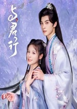 2024年國産大陸電視劇《與君行》全24集