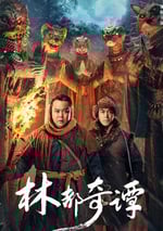 2024年國産懸疑片《林都奇譚》HD國語中字