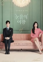 2024年韓國電視劇《淚之女王》全16集