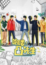 2024年國産大陸電視劇《哈喽，凸先生》全22集