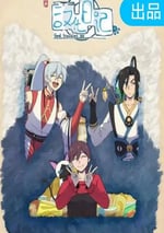 2024年國産動漫《漢化日記 第四季》連載至12