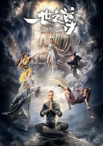 2024年國産動漫《一世之尊》連載至16