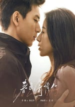 2024年國産大陸電視劇《春色寄情人》全21集