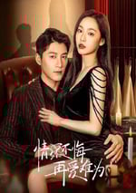 2024年國産大陸電視劇《情深不悔，再愛難爲》全22集