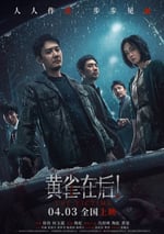 2024年國産6.1分懸疑片《黃雀在後！》HD中英雙字