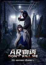 2024年國産懸疑片《AR物語》HD國語中字