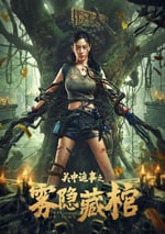 2024年國産動作片《關中詭事之霧隱藏棺》HD國語中字