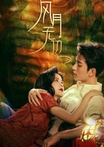2024年國産大陸電視劇《風月無邊》全24集