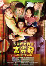 2024年中國台灣電視劇《省省吧！我家富貴發》全05集