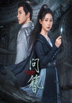 2024年國産大陸電視劇《問簪》全24集