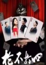 2024年國産愛情片《槍不打四》HD國語中字