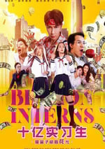 2024年國産喜劇片《十億實習生》HD國語中字