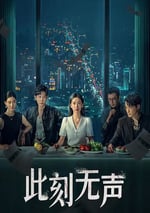 2024年國産大陸電視劇《此刻無聲》全20集