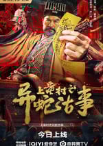 2024年國産奇幻片《上童村之異蛇古事》HD國語中字