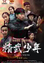 2024年國産動作片《精武少年》HD國語中字
