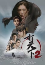 2024年中國香港電視劇《打天下2》全20集