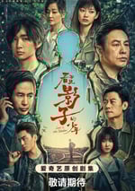 2024年國産大陸電視劇《看不見影子的少年》全16集