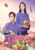 2024年國産大陸電視劇《美食來敲門》全24集