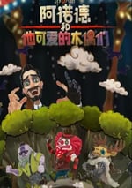 2024年國産動漫《阿諾德和他可愛的木偶們》連載至10