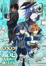 2024年日本動漫《轉生貴族靠著鑒定技能一飛沖天》全12集