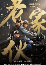 2024年國産大陸電視劇《老家夥》全36集