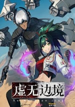 2024年國産動漫《虛無邊境》連載至13