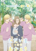 2024年日本動漫《我回來了，歡迎回來》連載至12