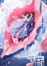 2024年國産大陸電視劇《月上朝顔》全24集