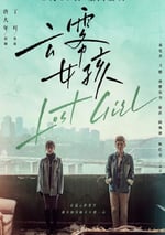 2024年國産劇情片《雲霧女孩》HD國語中字