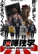 2024年日本動漫《喧嘩獨學》連載至12