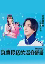 2024年日本電視劇《涉谷來接你了》全12集