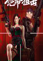 2024年國産動作片《絕命狙擊》HD國語中字