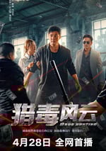 2024年國産犯罪片《獵毒風雲》HD國語中字