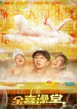 2024年國産喜劇片《金喜澡堂》HD國語中字
