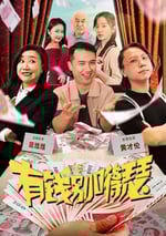 2024年國産喜劇片《有錢別嘚瑟》HD國語中字