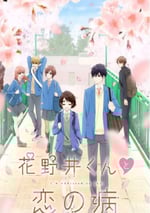 2024年日本動漫《花野井君和相思病》連載至12