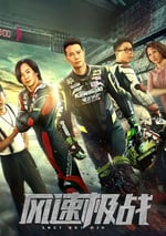 2024年國産動作片《風速極戰》HD國語中字