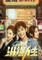 2024年國産大陸電視劇《重回1993之縱橫人生》全24集