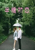 2024年國産愛情片《半糖初戀》HD國語中字
