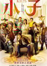 2024年中國台灣劇情片《小子》國語中字