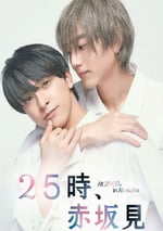 2024年日本電視劇《25時，赤坂見》全10集