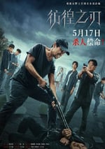 2024年國産懸疑片《彷徨之刃》HD國語中字