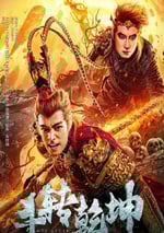 2024年國産奇幻片《鬥轉乾坤》HD國語中字