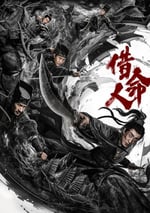 2024年國産動作片《借命人》HD國語中字