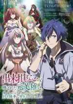 2024年日本動漫《被稱爲廢物的原英雄、被家裏流放後隨心所欲地活下去》全12集