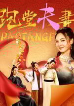 2024年國産喜劇片《跑堂夫妻》HD國語中字