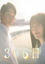 2024年日本電視劇《366日》全11集