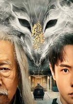 2024年國産大陸電視劇《我在東北做白事的那些年》全23集