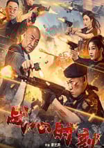 2024年國産劇情片《戰心時刻》HD國語中字